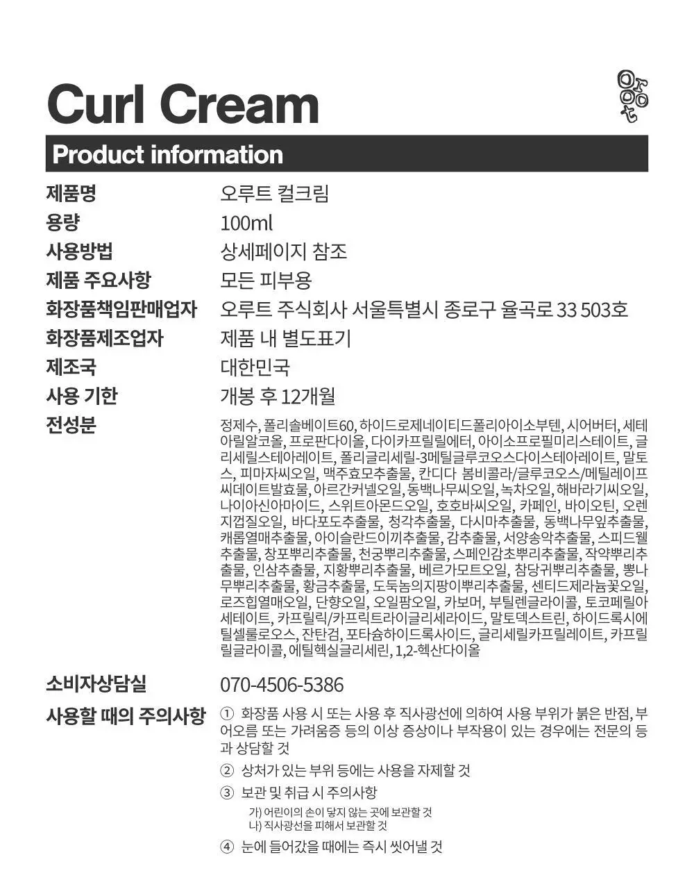 [저자극/무향]오루트 비건 컬크림 100ml 상세페이지 42